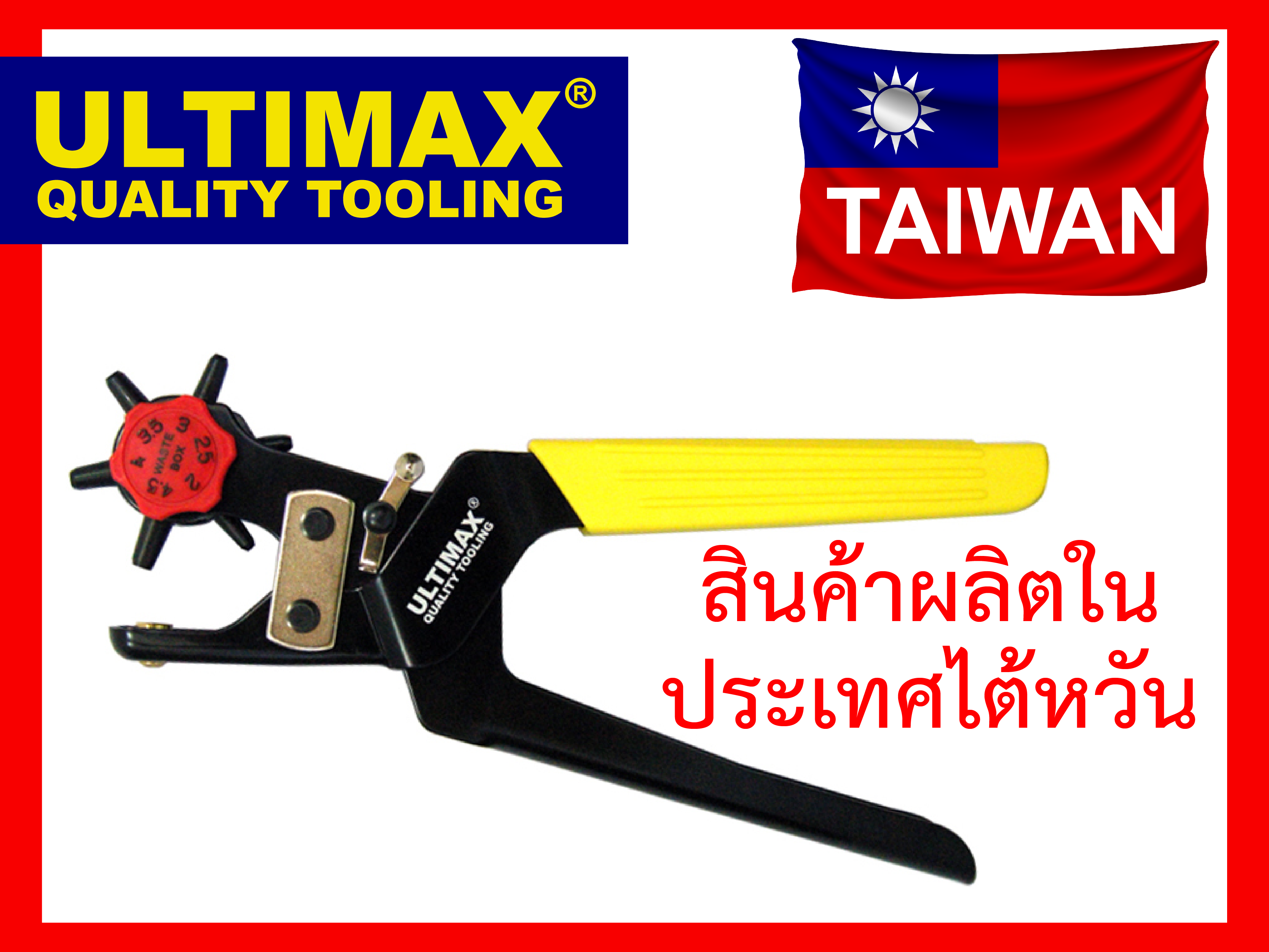 คีมเจาะรู ไต้หวัน ULTIMAX